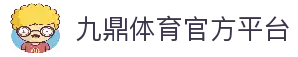 九鼎 - 九鼎体育官方网站